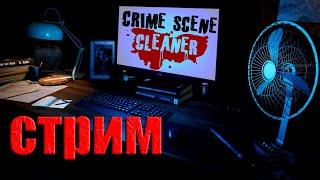 Crime Scene Cleaner  / Мою полы, разбиваю вазы, ищу денюжки / СТРИМ №5