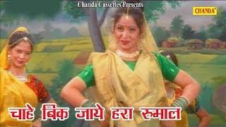 Chahe Bik Jaye Haro Rumal || चाहे बिक जाये हरा रुमाल || Anjali Jain  || Hindi Folk Songs