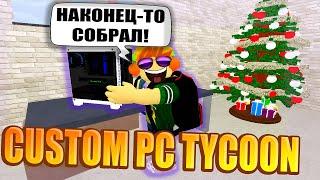 ОТКРЫЛ СВОЙ ЦЕХ ПО СБОРКЕ ПК! CUSTOM PC TYCOON ROBLOX!