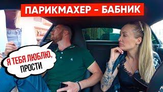 ПАРИКМАХЕР ИЗ ПИТЕРА! ПРОВЕРКА на ВЕРНОСТЬ | Vika Trap