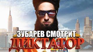 ЗУБАРЕВ СМОТРИТ "ДИКТАТОР" НАРЕЗКА СО СТРИМА
