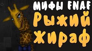 МИФЫ FNAF - РЫЖИЙ ЖИРАФ! - ОН ПРОТИВ АНИМАТРОНИКОВ!