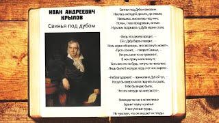 И.А. Крылов - Свинья под дубом | Стихи басни слушать