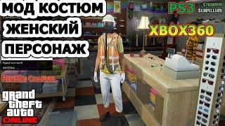 GTA 5 Online.Мод костюм.Женский персонаж.PS3/Xbox360.