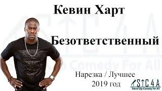 Кевин Харт - Безответственный (2019) - Лучшие шутки