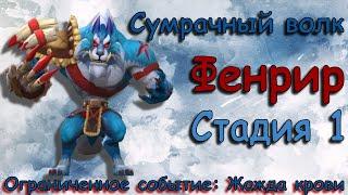 Сумрачный волк - СТАДИЯ 1 / Прохождение / Lords Mobile