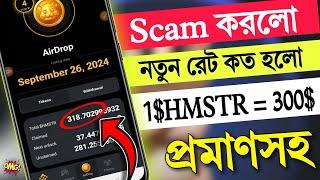 hamster kombat Scam কেনো করলো ? Hamster Kombat Token Price | hamster token price | hamster kombat