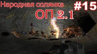 S.T.A.L.K.E.R. Народная солянка ОП 2.1 #15. Тайники Коллекционера в Баре. Железные дровосеки на ДТ.