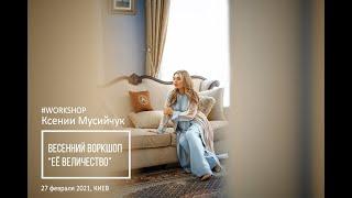 WORKSHOP для фотографов "ЕЁ ВЕЛИЧЕСТВО"