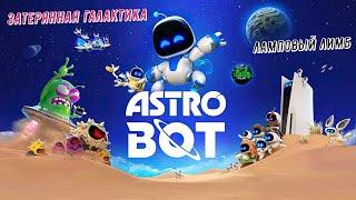 Astro Bot Затерянная галактика - Ламповый лимб на 100% #astrobot  #ps5 #playstation5