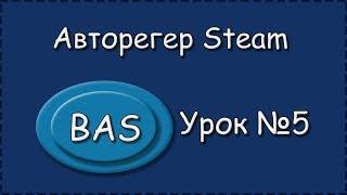 BAS | Урок №5 | Авторегер Steam | Cохраняем наши данные