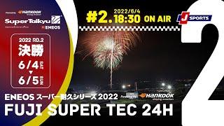 《S耐TV》 2022年6月4日(土) ＥＮＥＯＳ スーパー耐久シリーズ2022 Powered by Hankook 第2戦 NAPAC 富士SUPER TEC 24時間レース 決勝　＃02