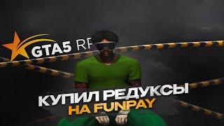 КУПИЛ РЕДУКСЫ на FUN PAY часть 2 | GTA 5 RP