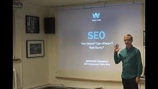 Семинар по SEO от 18 09 2017