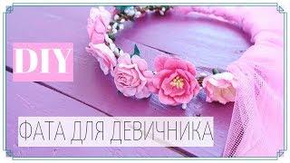 DIY ФАТА НА ДЕВИЧНИК/ КАК СДЕЛАТЬ ФАТУ НА ДЕВИЧНИК СВОИМИ РУКАМИ