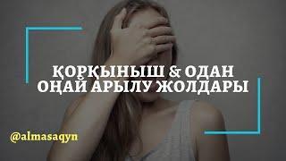  ҚОРҚЫНЫШ & ОДАН ОҢАЙ АРЫЛУ ЖОЛДАРЫ. АЛМАС АҚЫН РУХАНИ ҰСТАЗ-ПСИХОЛОГ.