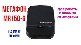 Мегафон MR150-6 смена IMEI фикс ттл и разблокировка на смартфонные тарифы