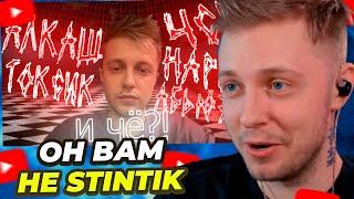 СТИНТ СМОТРИТ: ОН ВАМ НЕ STINTIK, А КУДА ХУЖЕ, РЕАЛЬНЫЕ ПРОБЛЕМЫ И НЕ АДЫКВАТНОСТЬ