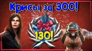 130 КРИСОВ ЗА 300!!!Большое новогоднее открытие!