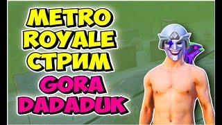 СТРИМСНАЙПИНГ  ОТКРЫТ / ОХОТО НА БЛОГЕРА / СТРИМ МЕТРО ПУБГ / МЕТРО РОЯЛЬ/  PUBG Mobile