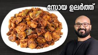 സോയ ഉലർത്ത് | Soya Chunks Dry Roast Recipe | Easy Malayalam Recipe