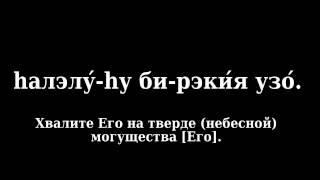 Псалом 150 (Тегилим 150 - песня на иврите с переводом на русский язык)