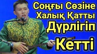 Бұндайды Ешкім Күткен Жоқ!!! Мейірбек Сұлтанхан Шындық! Домбырамен Қазақша Әндер.Қазақша Терме.Айтыс