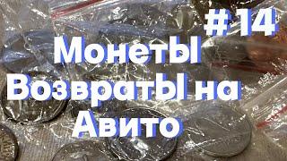 Возвраты на Авито, как поступить?  Зарубежные монеты и очередные продажи. Идем до 200к.