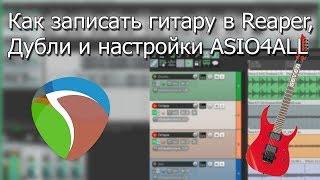 Как записать гитару в REAPER, дубли и настройки ASIO4ALL