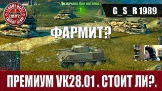 WoT Blitz - Премиум Vk28.01  Стоит ли? - World of Tanks Blitz (WoTB)