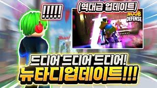 드디어 드디어 드디어!!! 뉴비 타워 디펜스 업데이트! 새로운 신규 유닛 2개와 역대급으로 어려운 맵까지! 와 그리고 퀄리티 뭐임? 대박인데? [로블록스 뉴비 타워 디펜스]
