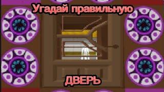 Угадай правильную дверь на приз!