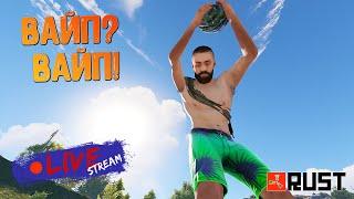 RUST СТРИМ АТМОСФЕРНОЕ ВЫЖИВАНИЕ ПОСЛЕ ВАЙПА раст stream 2021