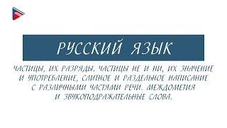 10 класс - Русский язык - Частицы, их разряды. Не и ни. Междометия и звукоподражательные слова