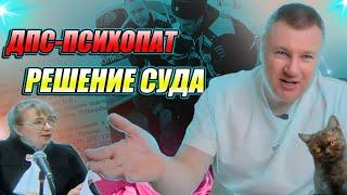 ▶️ ШОК-решение судьи Масловой по делу ДПС Антона Рукавишникова  Внимание! Есть минутки МИЛОТЫ! 