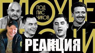 ПЛОХИЕ ПЕСНИ от подписчиков №57 АЙДАР ГАРАЕВ, АРТЕМ МУРАТОВ, ВИТЯ ЩЕТКОВ, САША АЛЫМОВ. РЕАКЦИЯ.