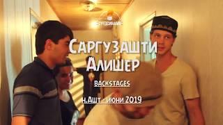 Саргузашти Алишер   backstages 03