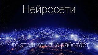 НЕЙРОСЕТЬ: Как она Работает и Что Ждет Ее в БУДУЩЕМ?