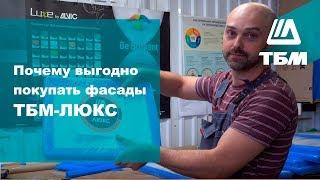 Преимущества мебельных фасадов из МДФ ТБМ-ЛЮКС