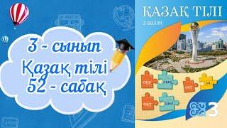 Қазақ тілі 3 сынып 52 сабақ. 3 сынып қазақ тілі 52 сабақ. Бастауыш.