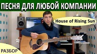 КАК ИГРАТЬ МЕДИАТОРОМ ! "HOUSE OF RISING SUN" - РАЗБОР ПЕСНИ НА ГИТАРЕ.