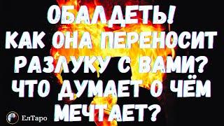 ТАРО ДЛЯ МУЖЧИН. ГАДАНИЕ ОНЛАЙН. КАК ОНА ПЕРЕНОСИТ РАЗЛУКУ С ВАМИ? ЧТО ДУМАЕТ О ЧЁМ МЕЧТАЕТ?
