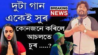 দুটা গান একেই সুৰ কোনজনে আচলতে চুৰ //Ajay phukan controversy with Bilkis Inam latest news