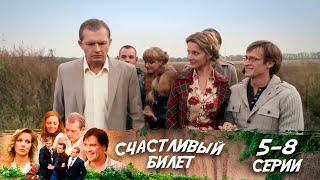 ФИНАЛ СЕРИАЛА! СЧАСТЛИВЫЙ БИЛЕТ | Серии 5-8 | МЕЛОДРАМА, КОТОРАЯ БЕРЕТ ЗА ДУШУ