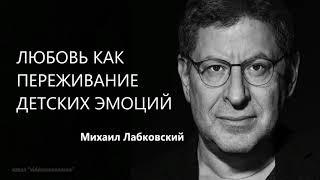 Любовь как переживание детских эмоций Михаил Лабковский