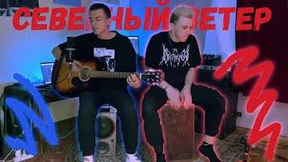 Северный ветер (Acoustic version) [ feat. @IvanDrummerov  ]