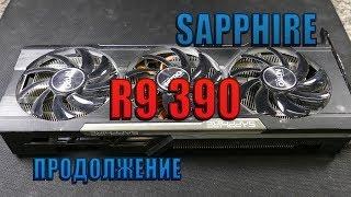 Видеокарта SAPPHIRE R9 390 ремонт часть 2