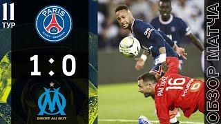 ПСЖ 1-0 Марсель Обзор Матча | PSG 1-0 Marseille Highlights