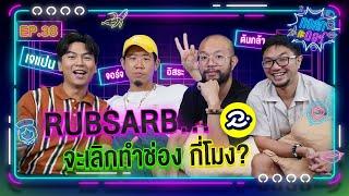 ทอล์ก กะ ดอร์ EP.38 | แก๊งตัวพ่อเรื่องเกม แฉกันหมดเปลือก | @RUBSARBproduction  | iPAN CHANNEL