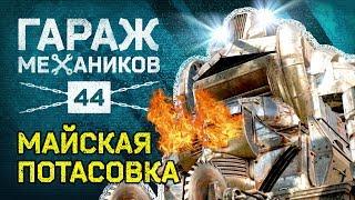 [Гайд] Crossout. Гараж механиков 44: НОВАЯ ПОТАСОВКА; свой бой; тест-драйв крафтов